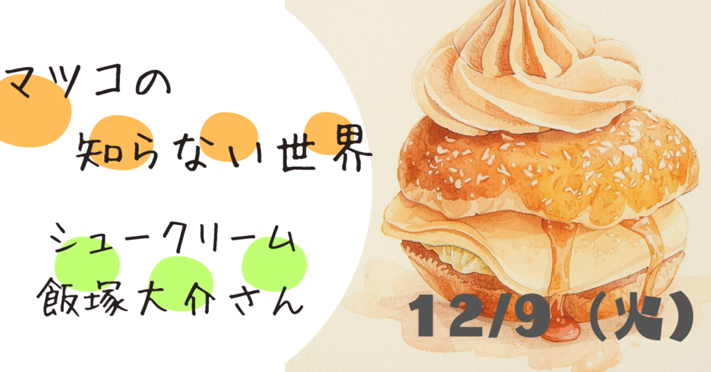 マツコの知らない世界