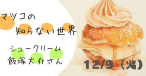 マツコの知らない世界