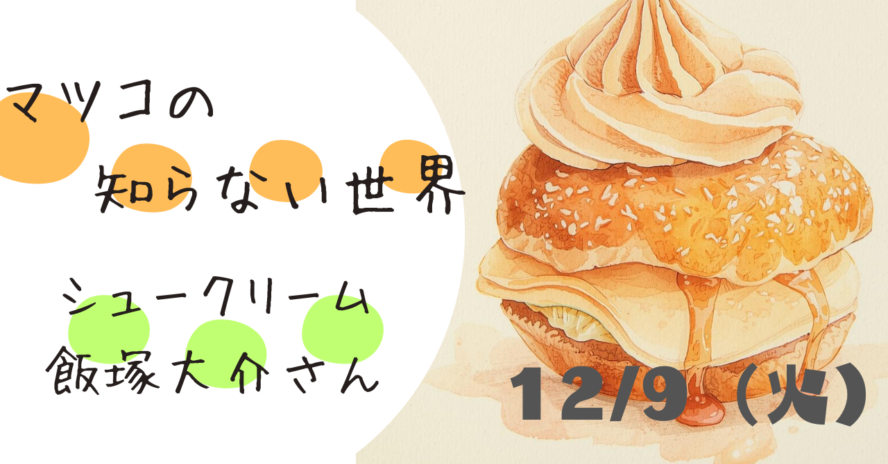 マツコの知らない世界