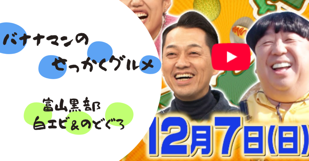 バナナマンのせっかくグルメ