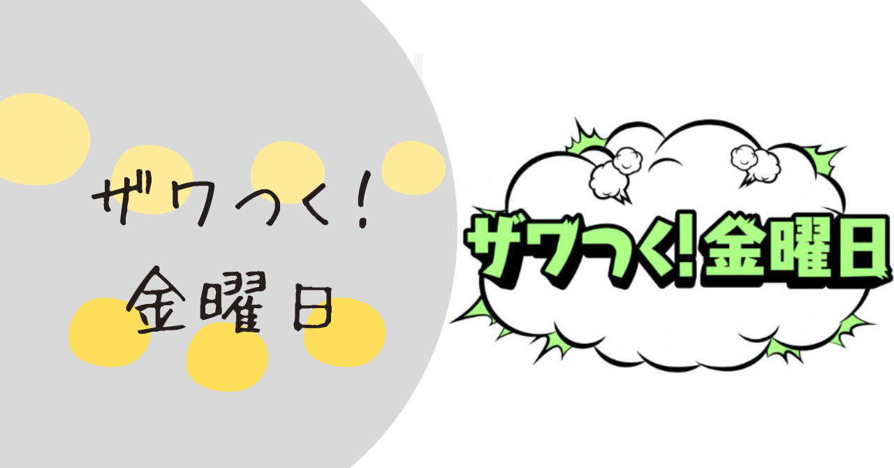 ざわつく金曜日